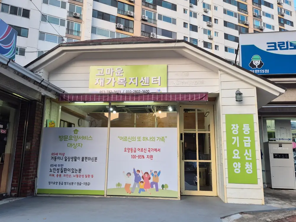 고마운재가복지센터 사진