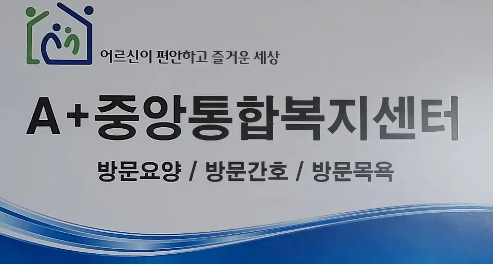 A+중앙통합복지센터 사진