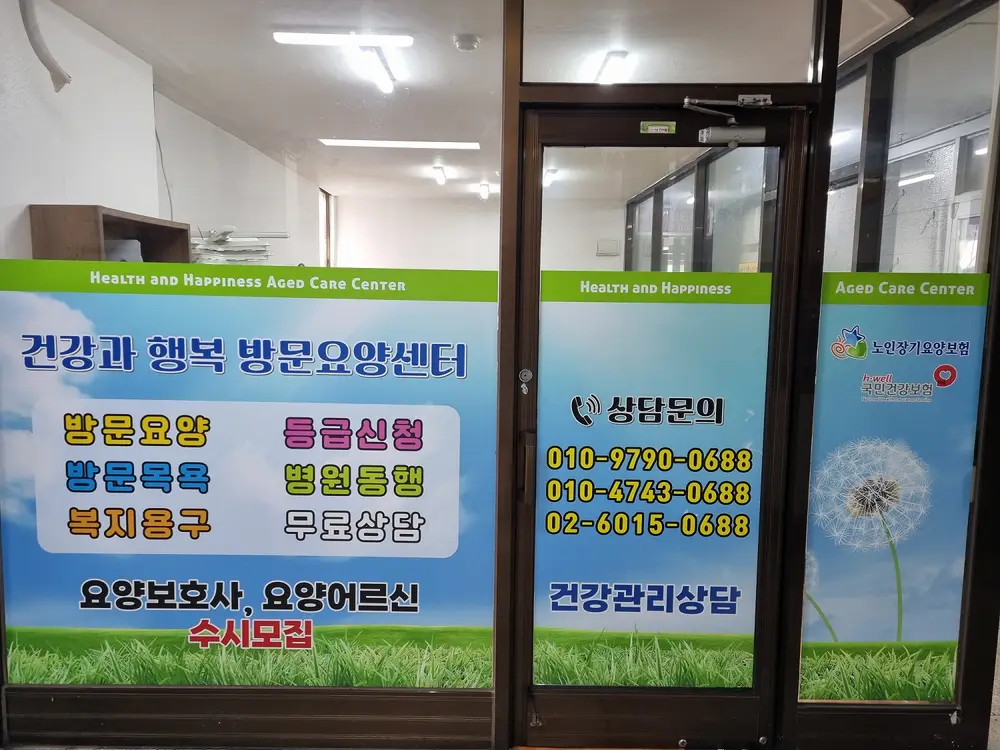 건강과행복 방문요양센터 사진