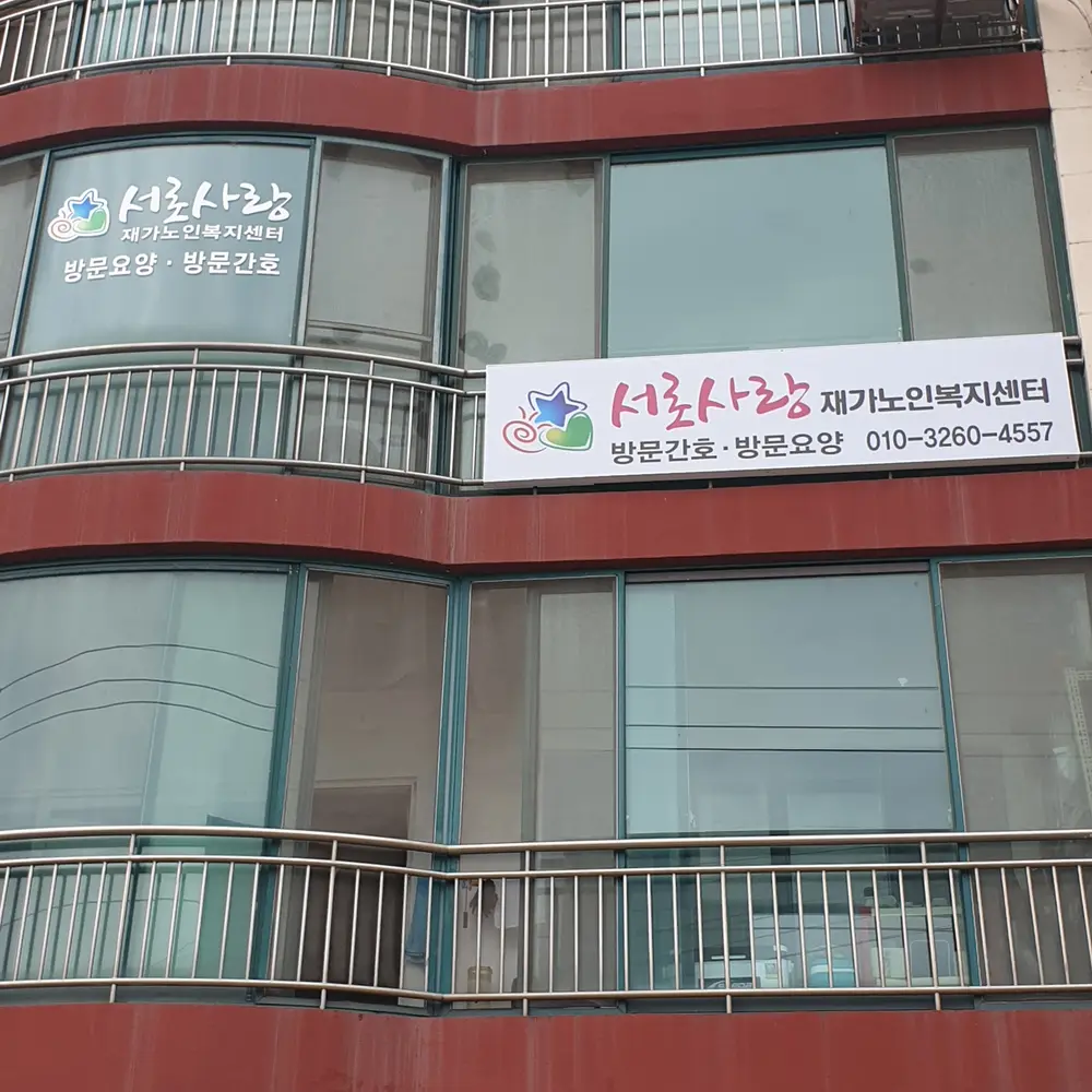 서로사랑재가노인복지센터 사진
