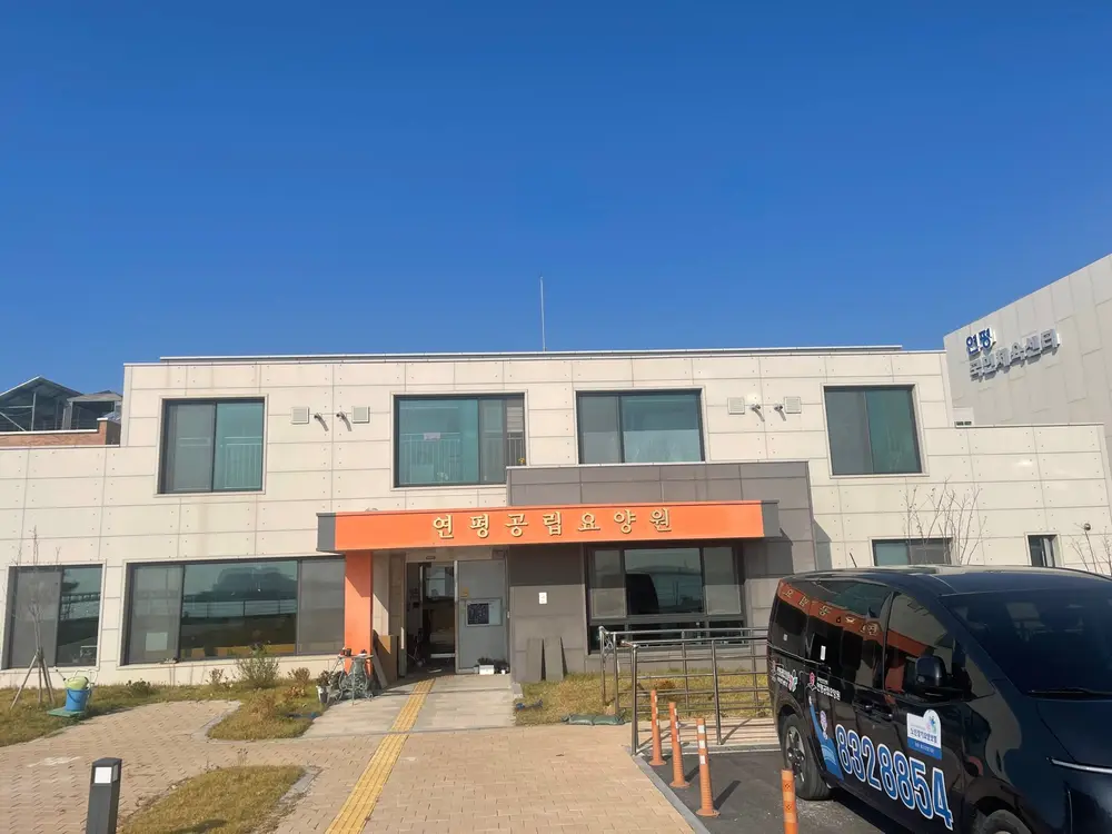 연평 공립 요양원(주야간보호) 사진