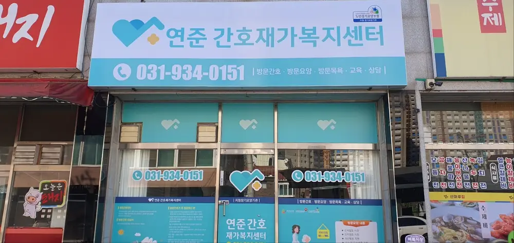 연준간호재가복지센터 간판