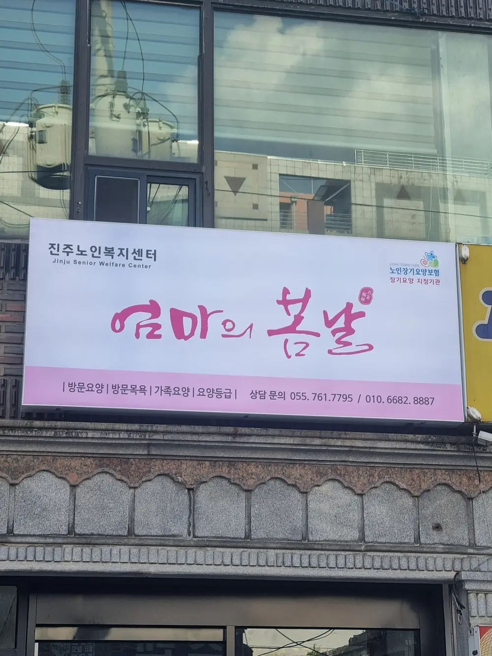 엄마의봄날노인재가복지센터 사진