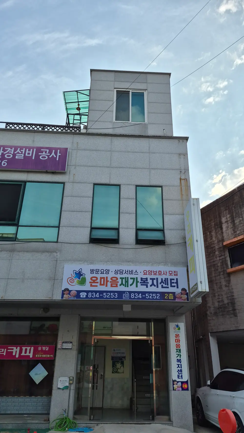 온마음재가복지센터 간판