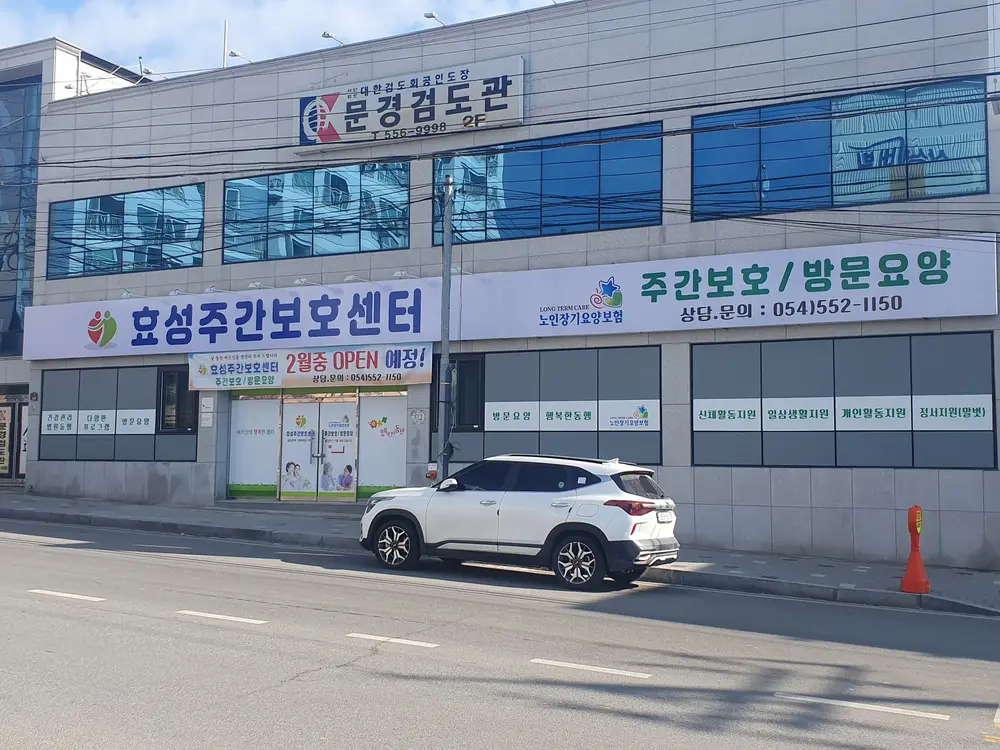 효성주간노인복지센터 전경사