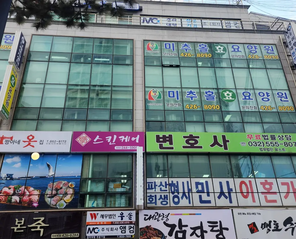 미추홀효요양원 사진