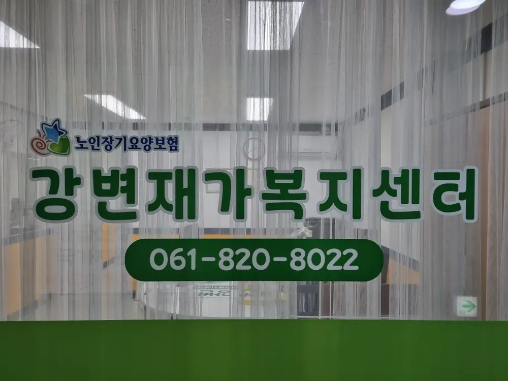 강변재가복지센터