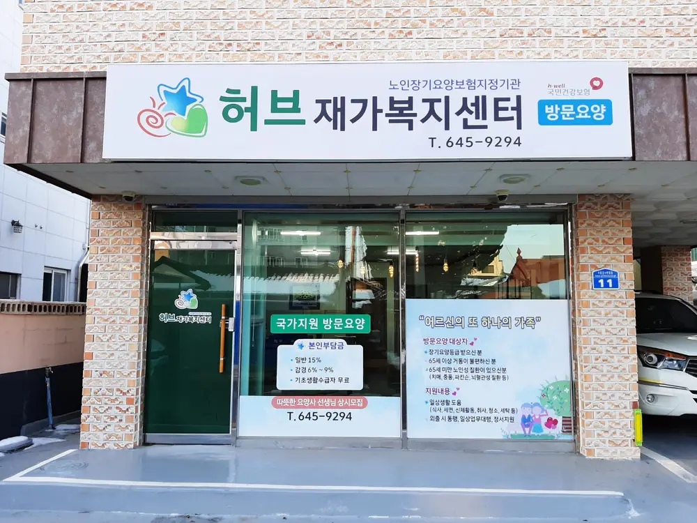 허브재가복지센터 사진