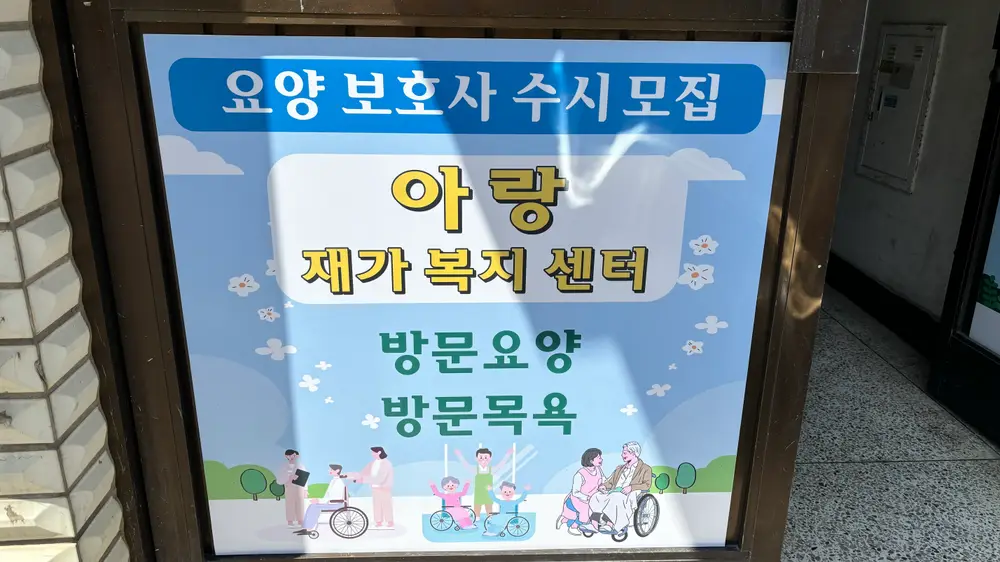 아랑재가복지센터 사진