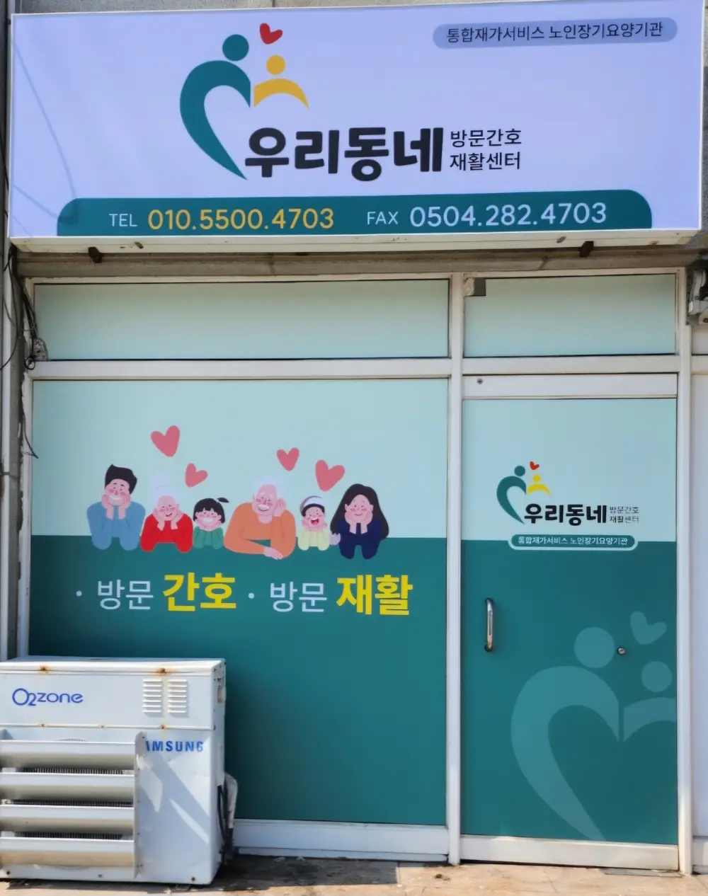 우리동네방문간호재활센터