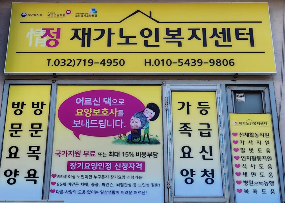 정 재가노인복지센터 사진