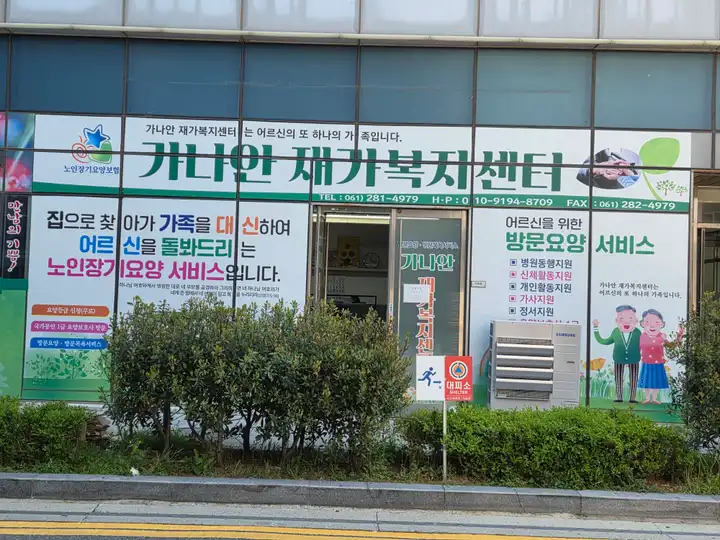 가나안재가복지센터
