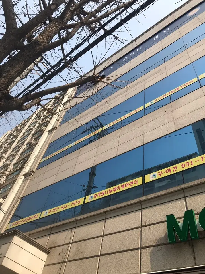 효사랑나눔데이케어센터 사진