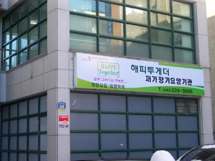 해피투게더 노인복지센터 사진
