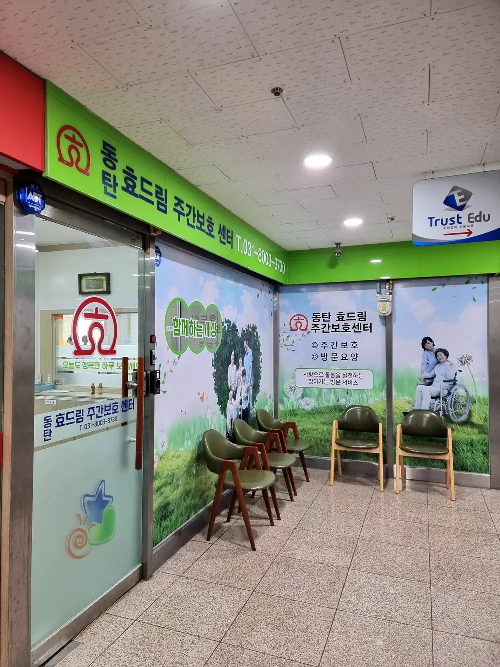 동탄효드림 주간보호센터 복