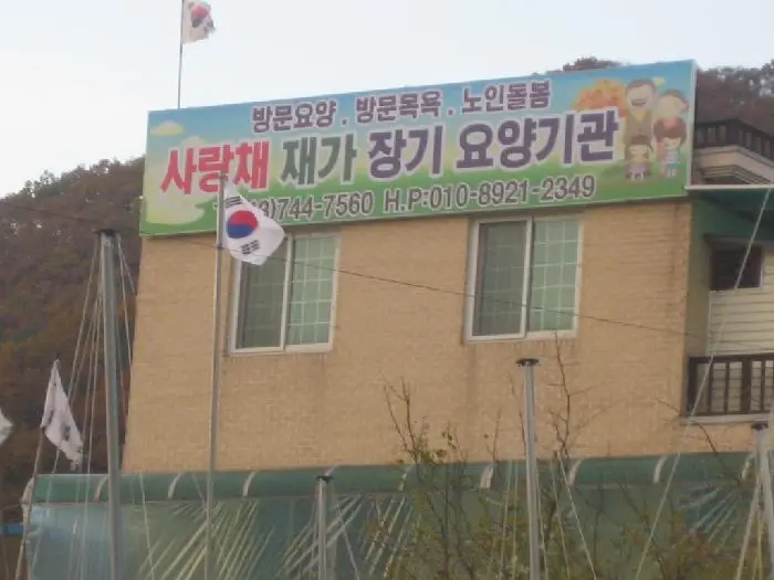 사랑채 재가장기요양기관 사진