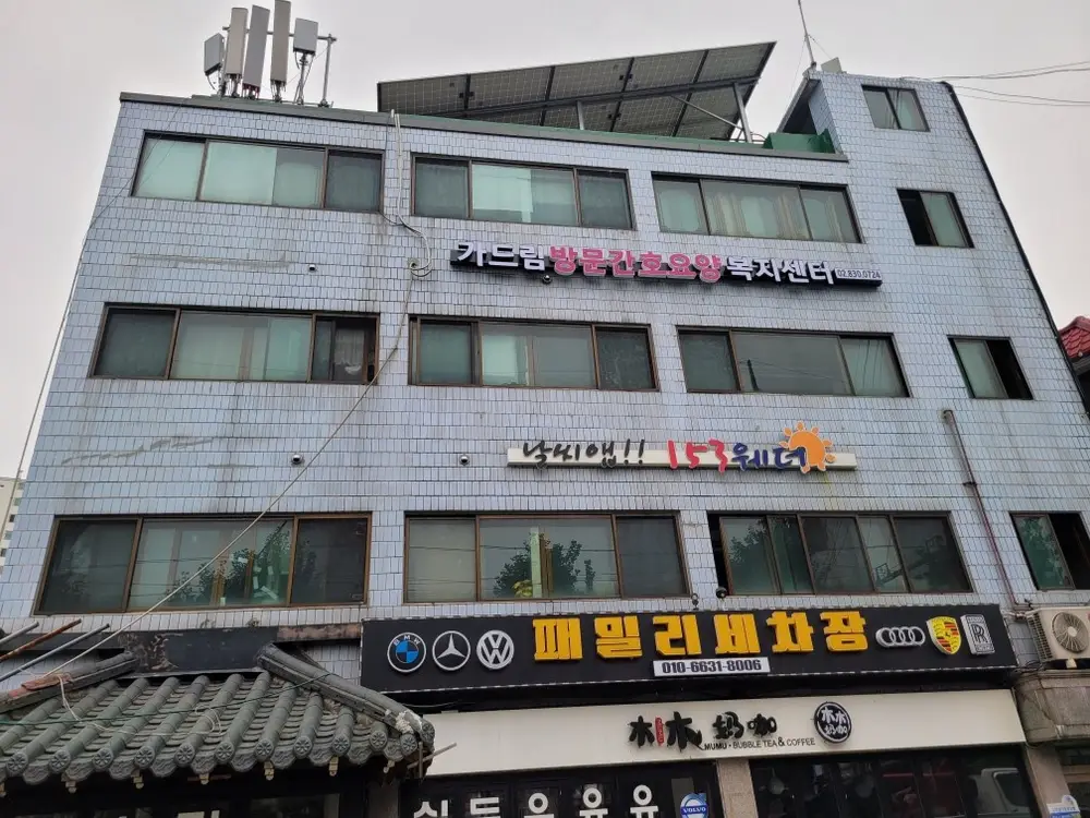 가드림 방문간호요양 복지센