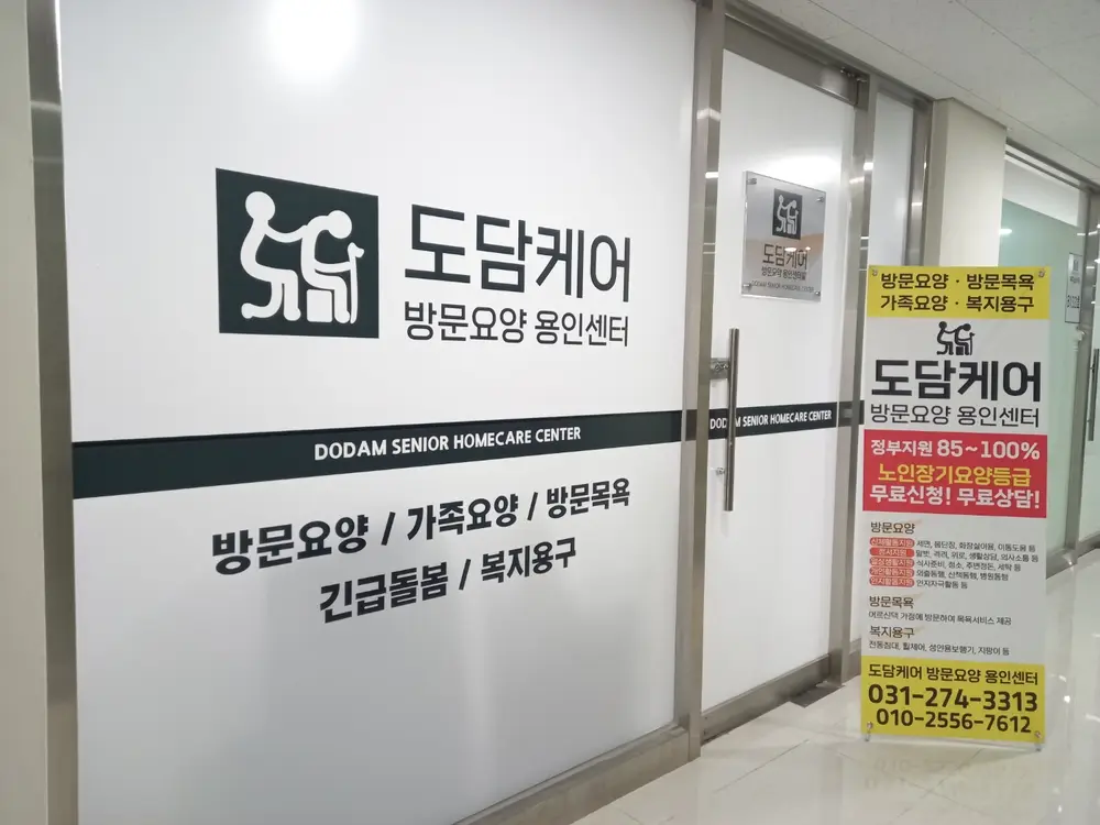 도담케어 방문요양 용인센터