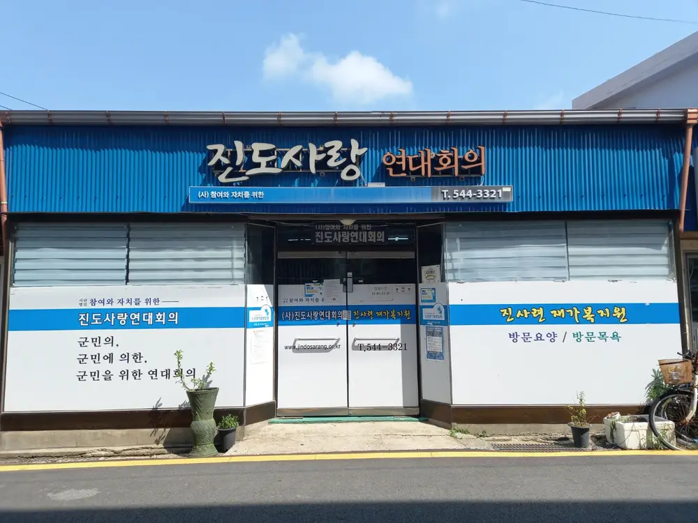 진사련재가복지원 사진
