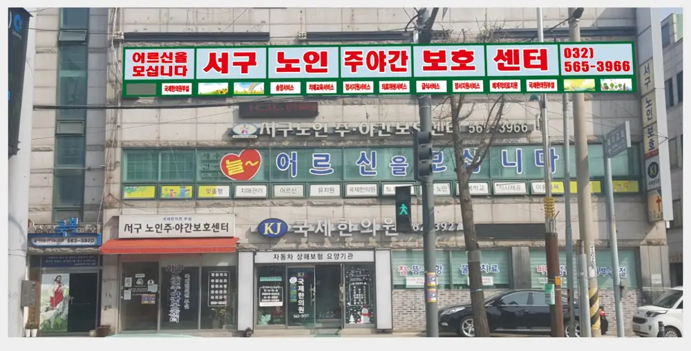 서해구노인주간보호센터 사진