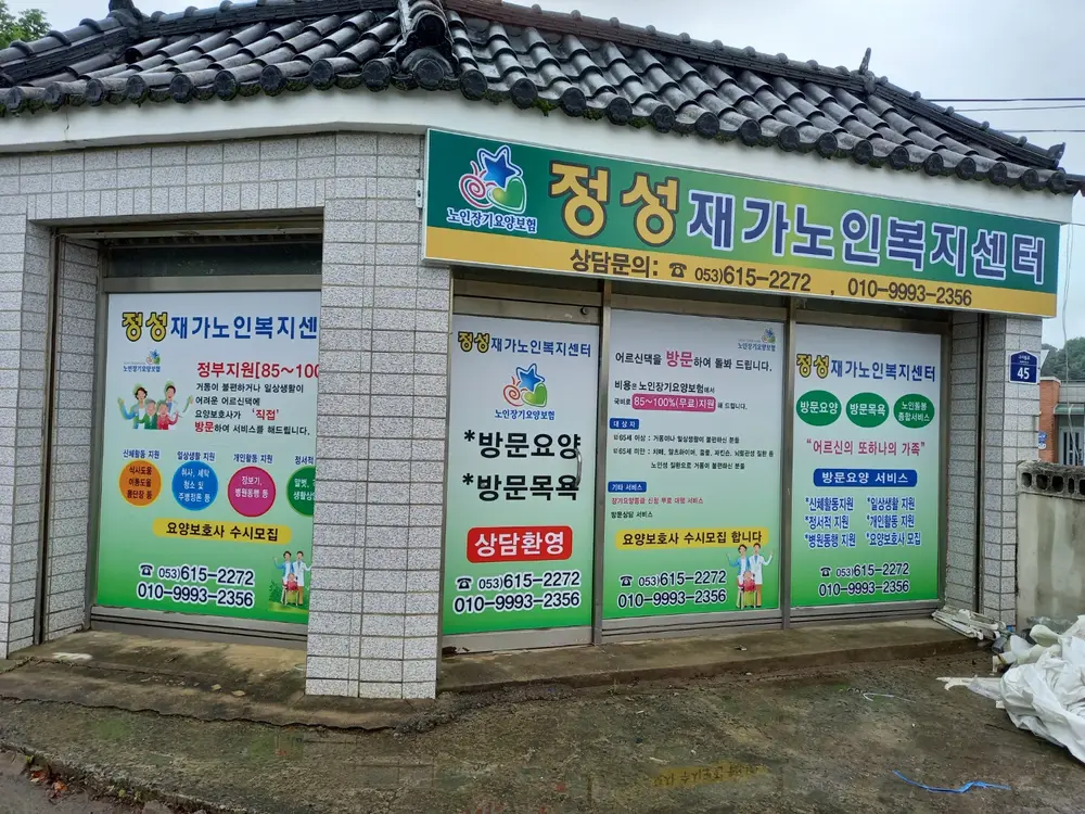 정성재가노인복지센터 사진