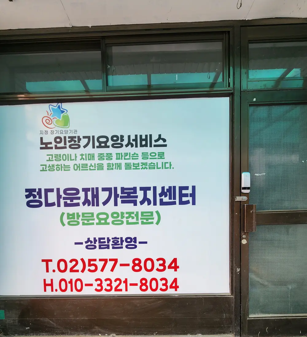 정다운재가복지센터 사진