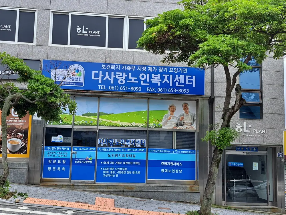 다사랑노인복지센터 외부전경