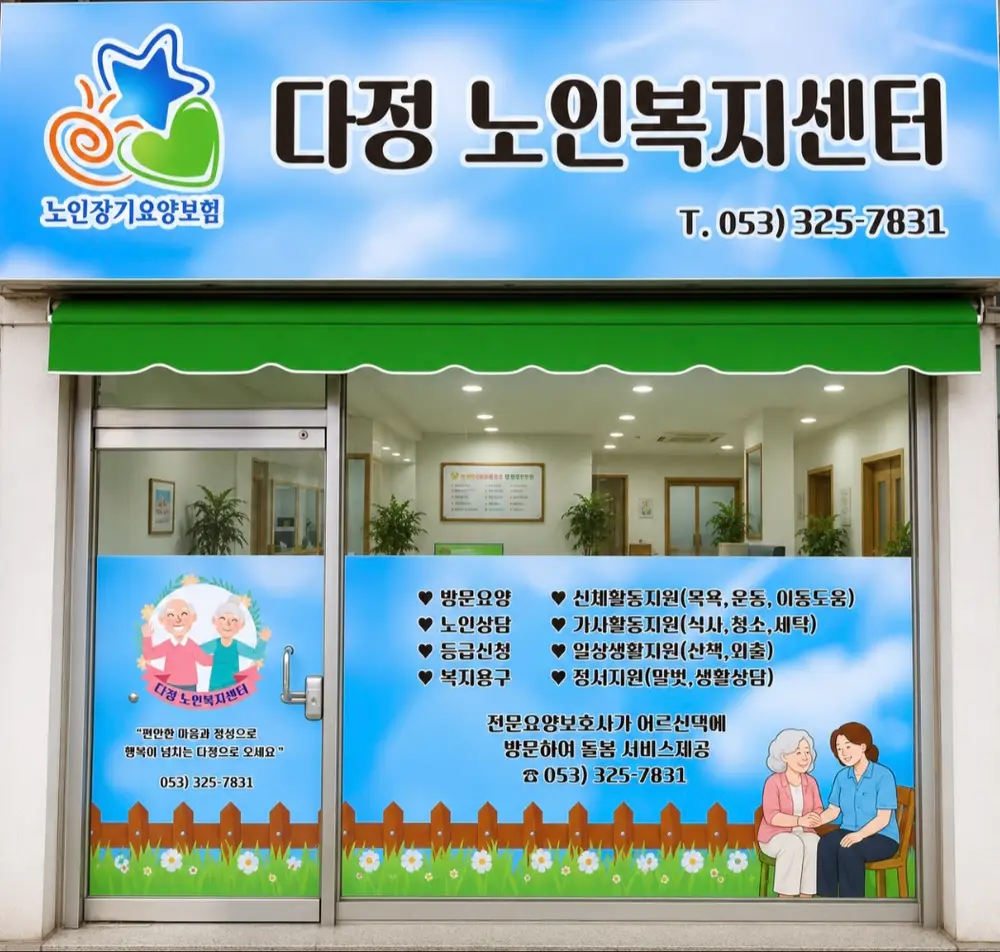 다정노인복지센터 사진