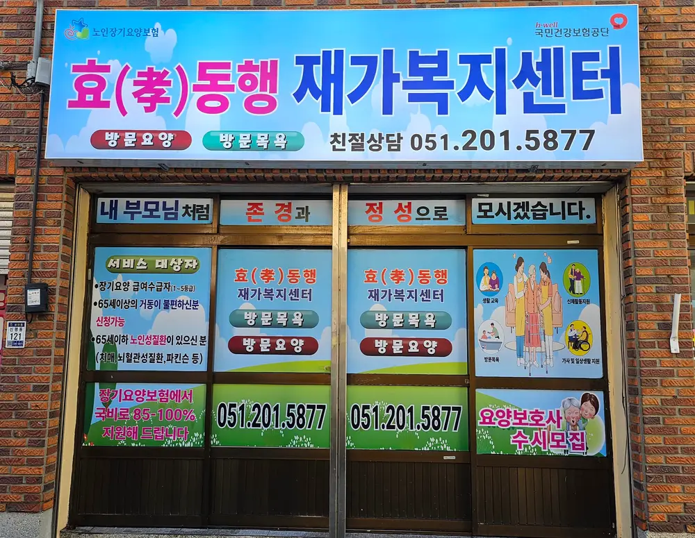 효동행재가복지센터