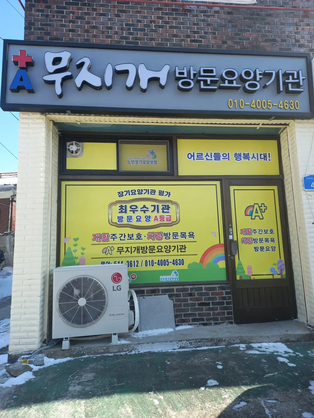A+무지개방문요양기관전경