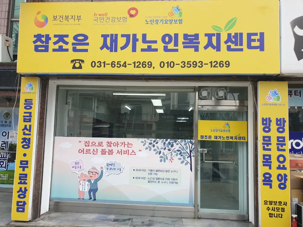 참조은 재가노인복지센터 사진