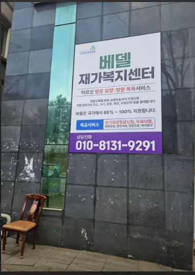 베델재가복지센터