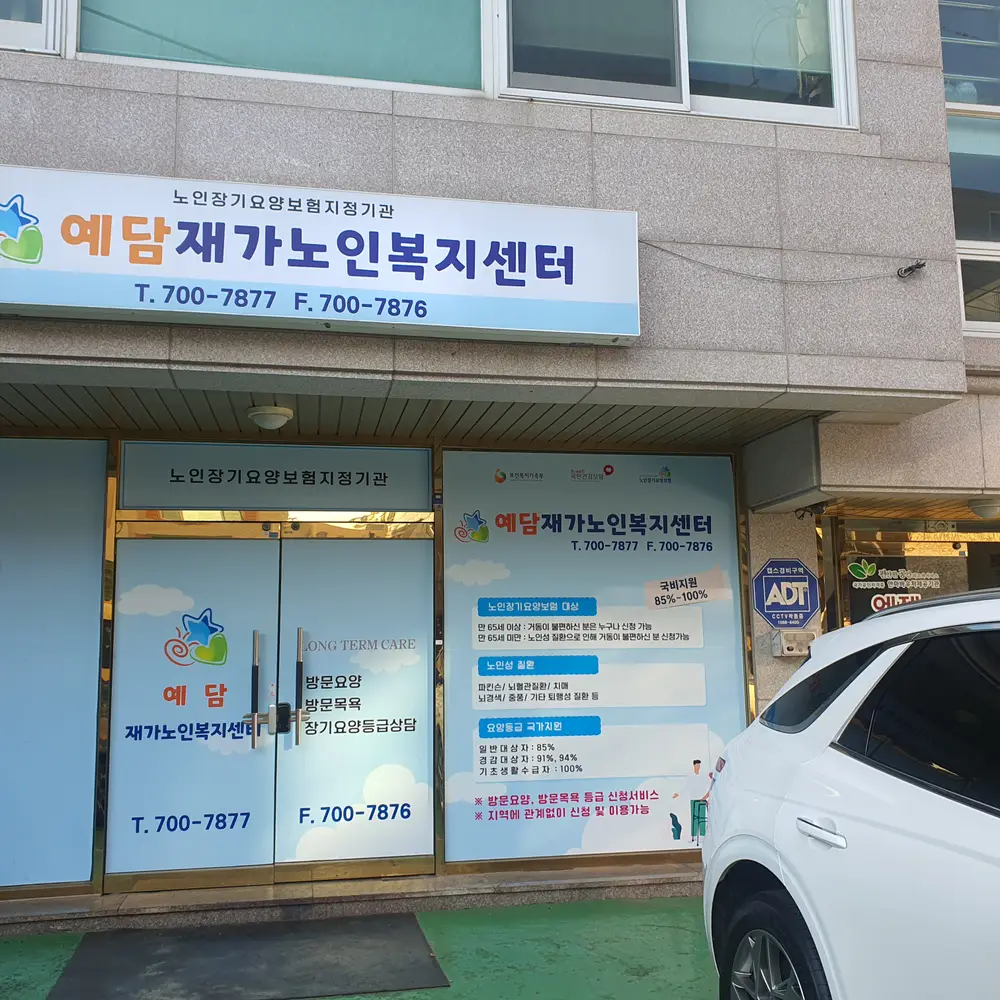 예담재가노인복지센터 사진