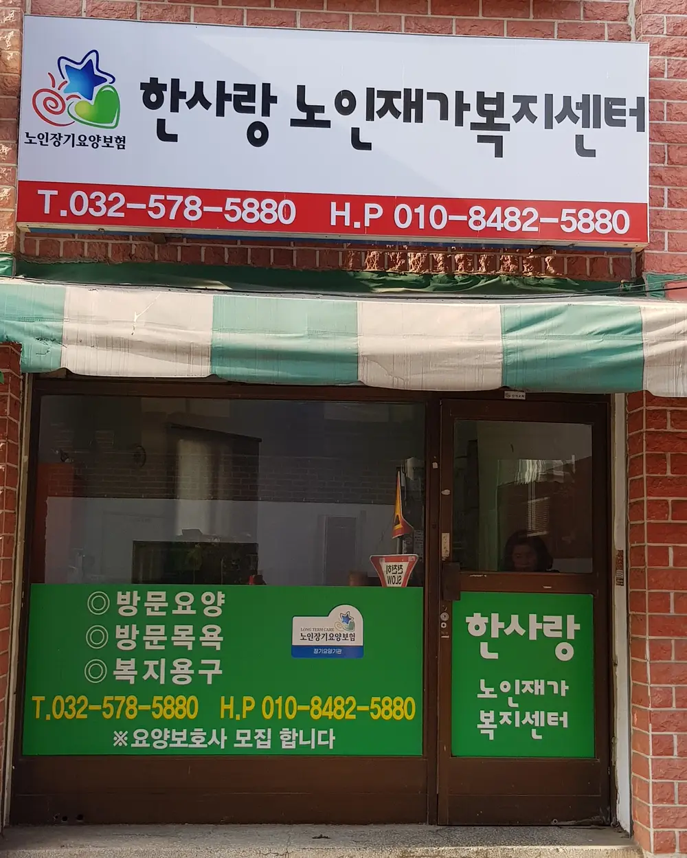 한사랑재가복지센타