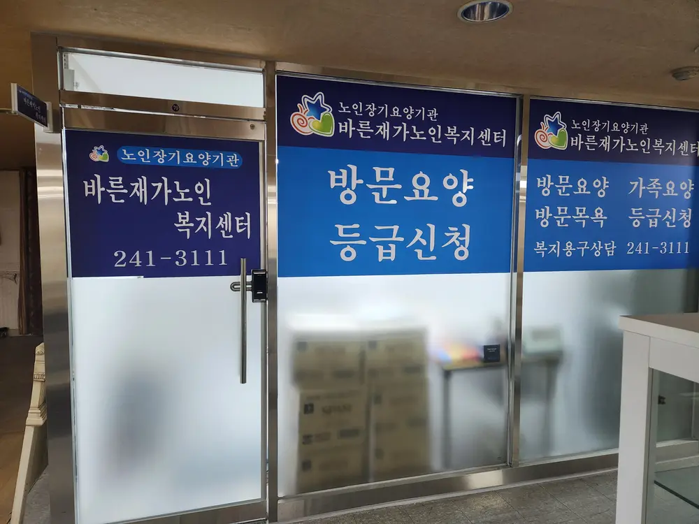 바른재가노인복지센터