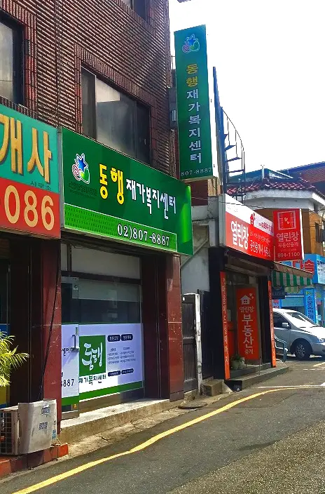 동행재가복지센터 사진