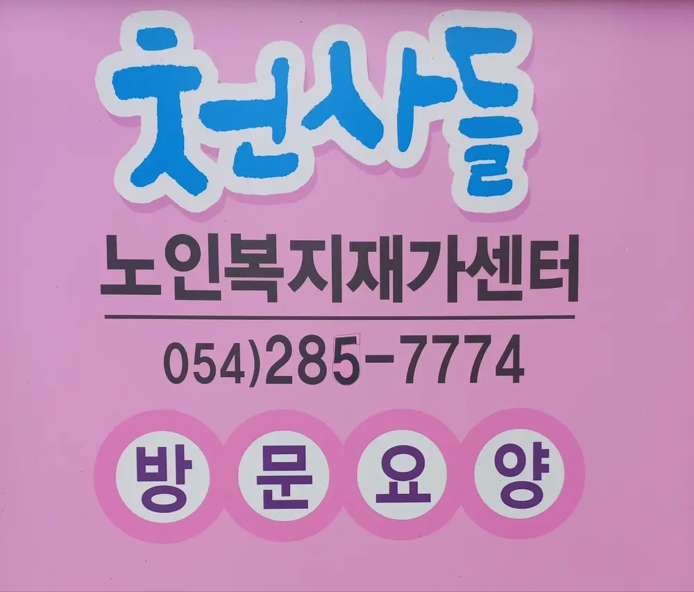 언제나 지역사회와 함께 하