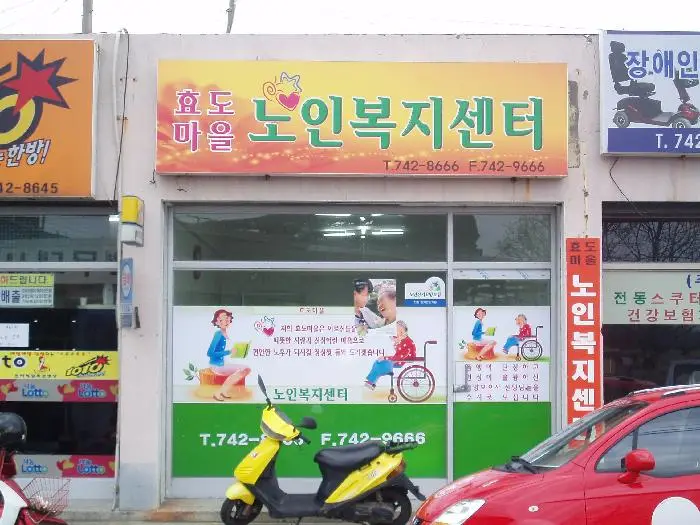 효도마을