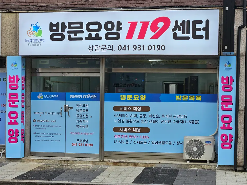 방문요양119센터 사진