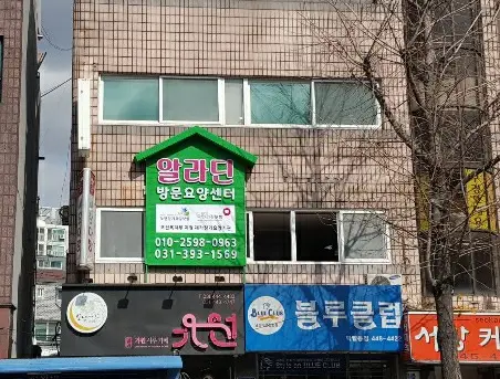 알라딘재가방문요양센터 사진