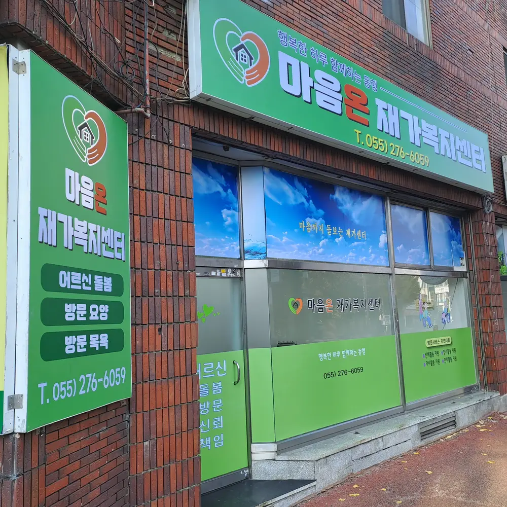 마음온 재가복지센터 전경