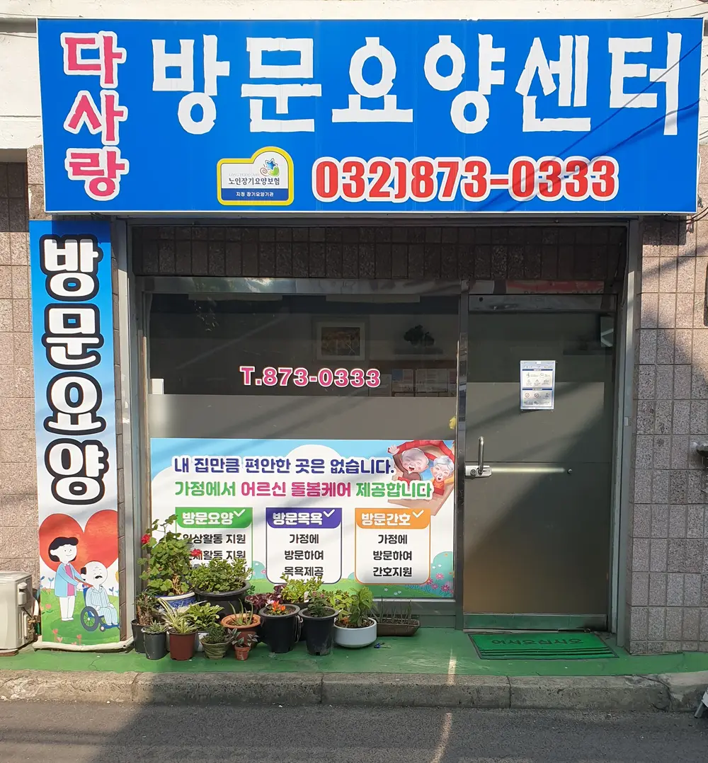다사랑방문요양센터 사진
