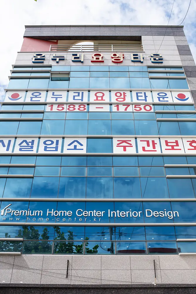온누리요양타운 사진