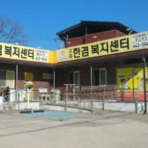 구미한겸복지센터 외부모습