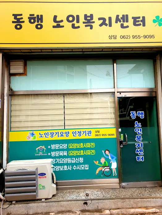 동행노인복지센터 사진