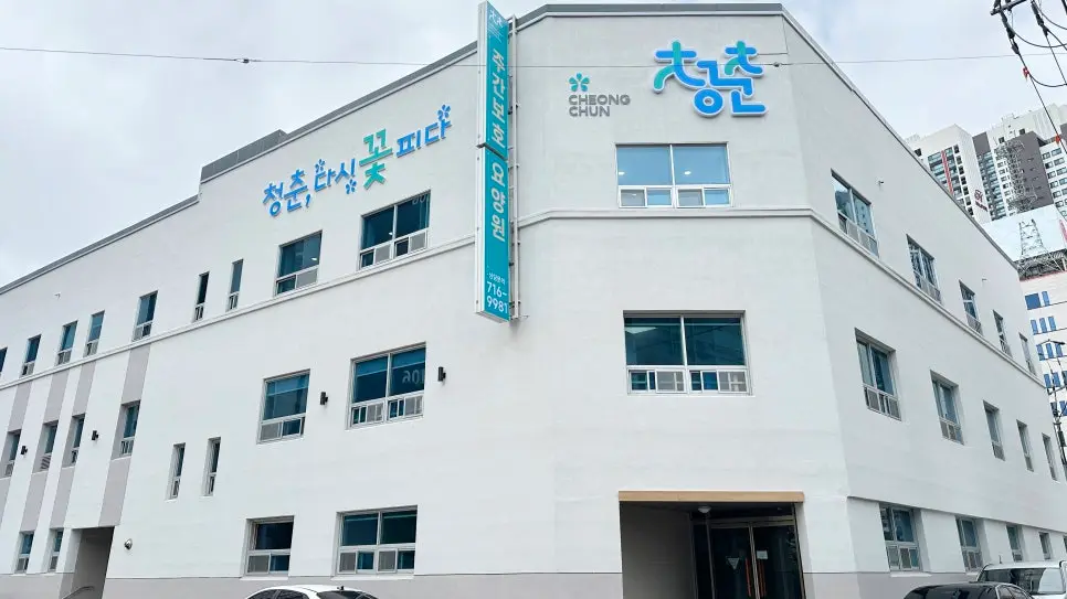 청춘주간보호센터 시설 외관