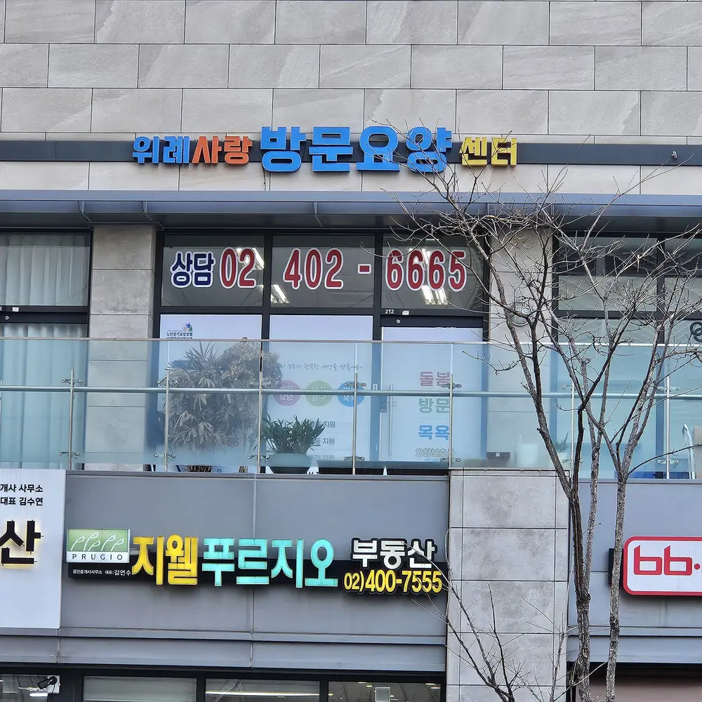 위례사랑방문요양센터 외관