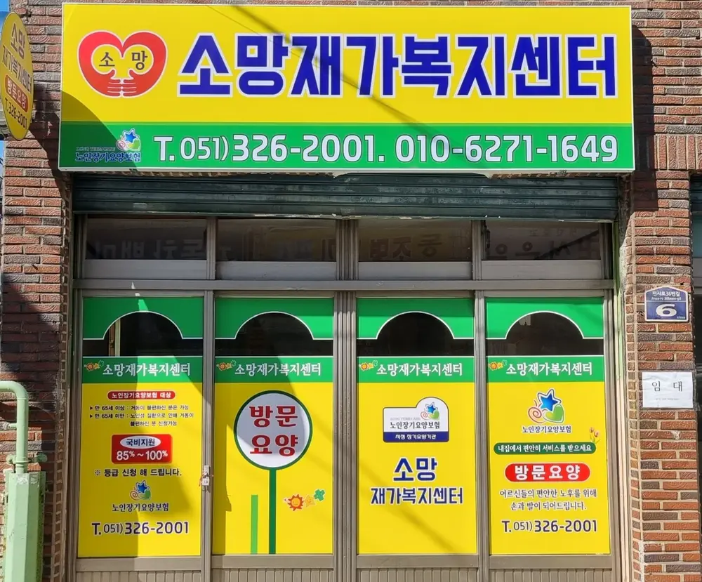 소망재가복지센터 사진
