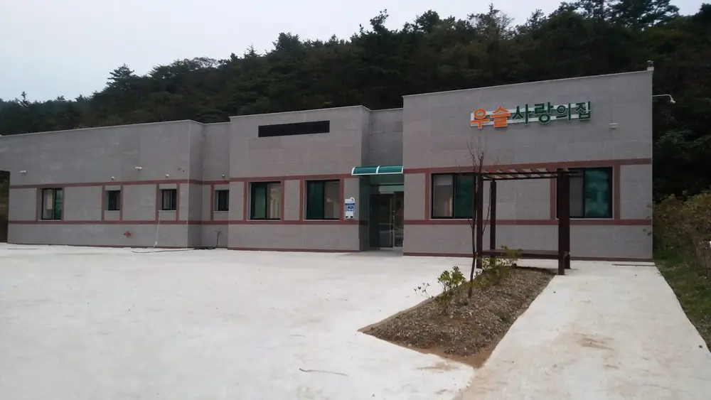 우슬사랑의집