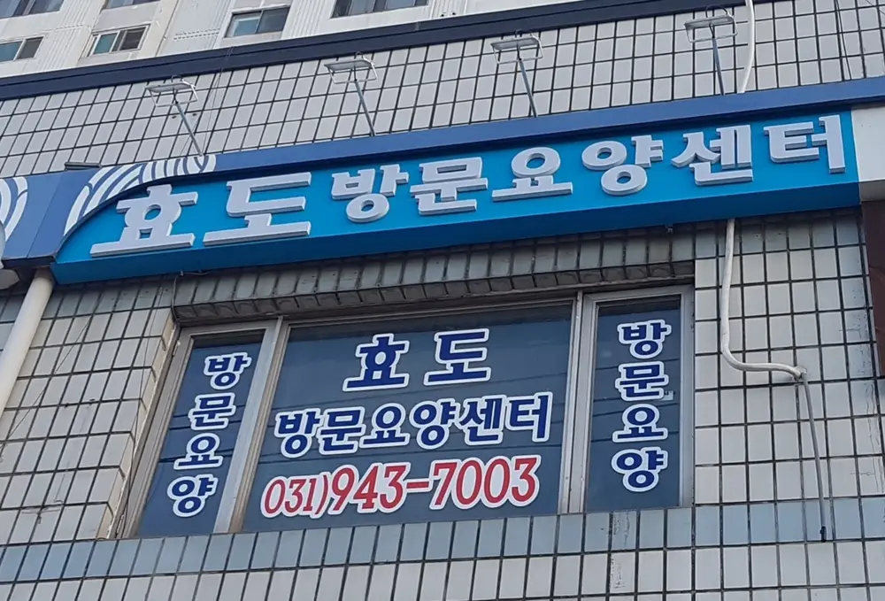 효도방문요양센터